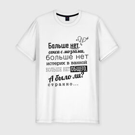 Мужская футболка премиум с принтом Больше нет секса с мозгами в Новосибирске, 92% хлопок, 8% лайкра | приталенный силуэт, круглый вырез ворота, длина до линии бедра, короткий рукав | баста | ноггано