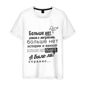 Мужская футболка хлопок с принтом Больше нет секса с мозгами в Новосибирске, 100% хлопок | прямой крой, круглый вырез горловины, длина до линии бедер, слегка спущенное плечо. | баста | ноггано