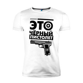 Мужская футболка премиум с принтом Это черный пистолет в Новосибирске, 92% хлопок, 8% лайкра | приталенный силуэт, круглый вырез ворота, длина до линии бедра, короткий рукав | баста | ноггано