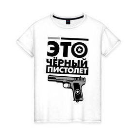 Женская футболка хлопок с принтом Это черный пистолет в Новосибирске, 100% хлопок | прямой крой, круглый вырез горловины, длина до линии бедер, слегка спущенное плечо | баста | ноггано