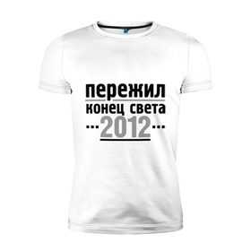 Мужская футболка премиум с принтом Пережил 2012 в Новосибирске, 92% хлопок, 8% лайкра | приталенный силуэт, круглый вырез ворота, длина до линии бедра, короткий рукав | 2012 | календарь мая | конец света | пережил | пережил 2012 | прикольные надписи