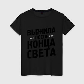 Женская футболка хлопок с принтом Выжила после конца света в Новосибирске, 100% хлопок | прямой крой, круглый вырез горловины, длина до линии бедер, слегка спущенное плечо | 