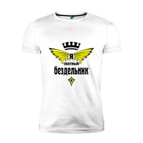 Мужская футболка премиум с принтом Знатный бездельник в Новосибирске, 92% хлопок, 8% лайкра | приталенный силуэт, круглый вырез ворота, длина до линии бедра, короткий рукав | бездельник | профессии | я знатный бездельник