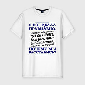 Мужская футболка премиум с принтом Почему мы расстались? в Новосибирске, 92% хлопок, 8% лайкра | приталенный силуэт, круглый вырез ворота, длина до линии бедра, короткий рукав | для бывших | почему мы расстались | про бывших | прошедшая любовь | расставания