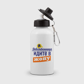 Бутылка спортивная с принтом Я девственница в Новосибирске, металл | емкость — 500 мл, в комплекте две пластиковые крышки и карабин для крепления | идите в жопу | про бывших