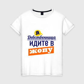 Женская футболка хлопок с принтом Я девственница в Новосибирске, 100% хлопок | прямой крой, круглый вырез горловины, длина до линии бедер, слегка спущенное плечо | идите в жопу | про бывших