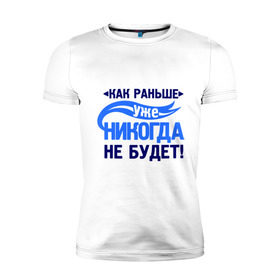 Мужская футболка премиум с принтом Как раньше уже не будет в Новосибирске, 92% хлопок, 8% лайкра | приталенный силуэт, круглый вырез ворота, длина до линии бедра, короткий рукав | как раньше уже никогда не будет | про бывших | расставания | расстались
