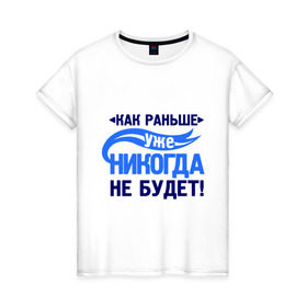 Женская футболка хлопок с принтом Как раньше уже не будет в Новосибирске, 100% хлопок | прямой крой, круглый вырез горловины, длина до линии бедер, слегка спущенное плечо | как раньше уже никогда не будет | про бывших | расставания | расстались
