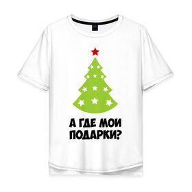 Мужская футболка хлопок Oversize с принтом А где мои подарки? в Новосибирске, 100% хлопок | свободный крой, круглый ворот, “спинка” длиннее передней части | Тематика изображения на принте: new year | год змеи | елка | новогодняя елка | новый год | подарки