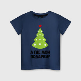Детская футболка хлопок с принтом А где мои подарки? в Новосибирске, 100% хлопок | круглый вырез горловины, полуприлегающий силуэт, длина до линии бедер | new year | год змеи | елка | новогодняя елка | новый год | подарки