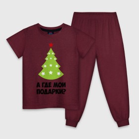 Детская пижама хлопок с принтом А где мои подарки? в Новосибирске, 100% хлопок |  брюки и футболка прямого кроя, без карманов, на брюках мягкая резинка на поясе и по низу штанин
 | new year | год змеи | елка | новогодняя елка | новый год | подарки