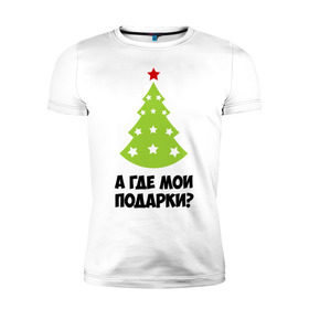 Мужская футболка премиум с принтом А где мои подарки? в Новосибирске, 92% хлопок, 8% лайкра | приталенный силуэт, круглый вырез ворота, длина до линии бедра, короткий рукав | Тематика изображения на принте: new year | год змеи | елка | новогодняя елка | новый год | подарки