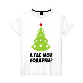 Женская футболка хлопок с принтом А где мои подарки? в Новосибирске, 100% хлопок | прямой крой, круглый вырез горловины, длина до линии бедер, слегка спущенное плечо | Тематика изображения на принте: new year | год змеи | елка | новогодняя елка | новый год | подарки