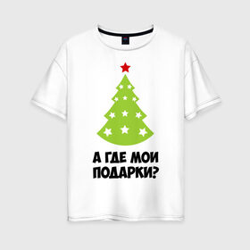 Женская футболка хлопок Oversize с принтом А где мои подарки? в Новосибирске, 100% хлопок | свободный крой, круглый ворот, спущенный рукав, длина до линии бедер
 | new year | год змеи | елка | новогодняя елка | новый год | подарки