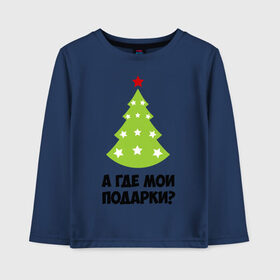 Детский лонгслив хлопок с принтом А где мои подарки? в Новосибирске, 100% хлопок | круглый вырез горловины, полуприлегающий силуэт, длина до линии бедер | new year | год змеи | елка | новогодняя елка | новый год | подарки