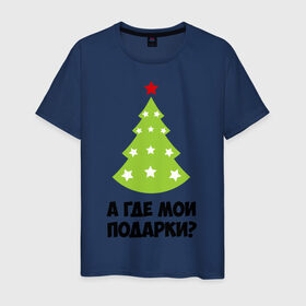 Мужская футболка хлопок с принтом А где мои подарки? в Новосибирске, 100% хлопок | прямой крой, круглый вырез горловины, длина до линии бедер, слегка спущенное плечо. | new year | год змеи | елка | новогодняя елка | новый год | подарки