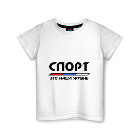 Детская футболка хлопок с принтом Спорт - это наша жизнь в Новосибирске, 100% хлопок | круглый вырез горловины, полуприлегающий силуэт, длина до линии бедер | Тематика изображения на принте: виды | здоровый образ жизни | зож | триколор | флаг