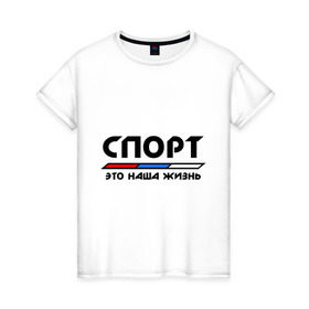 Женская футболка хлопок с принтом Спорт - это наша жизнь в Новосибирске, 100% хлопок | прямой крой, круглый вырез горловины, длина до линии бедер, слегка спущенное плечо | виды | здоровый образ жизни | зож | триколор | флаг