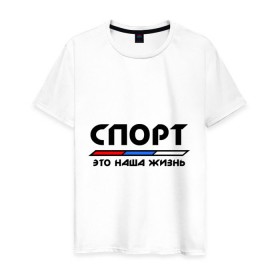 Мужская футболка хлопок с принтом Спорт - это наша жизнь в Новосибирске, 100% хлопок | прямой крой, круглый вырез горловины, длина до линии бедер, слегка спущенное плечо. | виды | здоровый образ жизни | зож | триколор | флаг