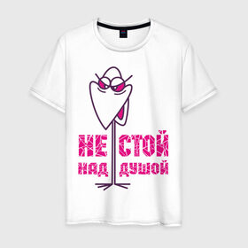 Мужская футболка хлопок с принтом Не стой над душой в Новосибирске, 100% хлопок | прямой крой, круглый вырез горловины, длина до линии бедер, слегка спущенное плечо. | клюв | прикольные картинки | птица | рожица