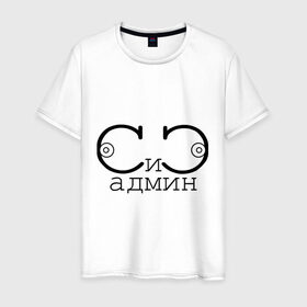 Мужская футболка хлопок с принтом Сисадмин в Новосибирске, 100% хлопок | прямой крой, круглый вырез горловины, длина до линии бедер, слегка спущенное плечо. | админ | грудь | должность | профессии | работа | сиси
