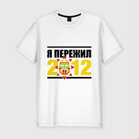 Мужская футболка премиум с принтом Пережил 2012 в Новосибирске, 92% хлопок, 8% лайкра | приталенный силуэт, круглый вырез ворота, длина до линии бедра, короткий рукав | апокалипсис | конец света | майя | пережил конец света
