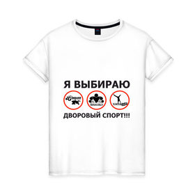 Женская футболка хлопок с принтом Я выбираю дворовый спорт! в Новосибирске, 100% хлопок | прямой крой, круглый вырез горловины, длина до линии бедер, слегка спущенное плечо | gimbarr | workout | воркаут | занятия | тренажеры | тренировки | турник