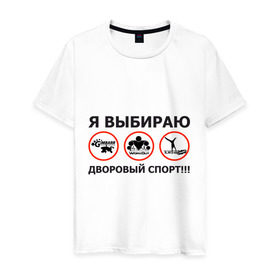 Мужская футболка хлопок с принтом Я выбираю дворовый спорт! в Новосибирске, 100% хлопок | прямой крой, круглый вырез горловины, длина до линии бедер, слегка спущенное плечо. | gimbarr | workout | воркаут | занятия | тренажеры | тренировки | турник