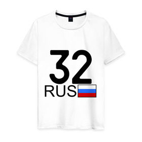 Мужская футболка хлопок с принтом Брянская область-32 в Новосибирске, 100% хлопок | прямой крой, круглый вырез горловины, длина до линии бедер, слегка спущенное плечо. | Тематика изображения на принте: автомобильный номер блатной | блатной номер | брянская область | регион 32