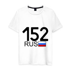 Мужская футболка хлопок с принтом Нижегородская область-152 в Новосибирске, 100% хлопок | прямой крой, круглый вырез горловины, длина до линии бедер, слегка спущенное плечо. | автомобильный номер | блатной номер | нижегородская область | регион 152