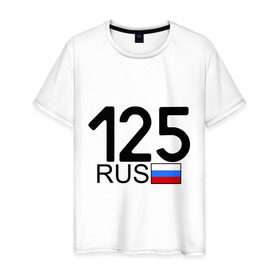 Мужская футболка хлопок с принтом Приморский край-125 в Новосибирске, 100% хлопок | прямой крой, круглый вырез горловины, длина до линии бедер, слегка спущенное плечо. | Тематика изображения на принте: автомобильный номер | блатной номер | пермский край | регион 125