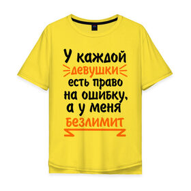 Мужская футболка хлопок Oversize с принтом Право на ошибку в Новосибирске, 100% хлопок | свободный крой, круглый ворот, “спинка” длиннее передней части | безлимит на ошибку | девушкам | надписи | пафосные