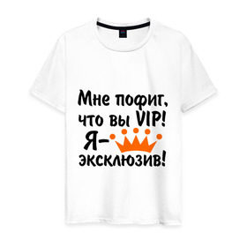 Мужская футболка хлопок с принтом Я эксклюзив в Новосибирске, 100% хлопок | прямой крой, круглый вырез горловины, длина до линии бедер, слегка спущенное плечо. | 
