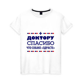 Женская футболка хлопок с принтом Доктору-спасибо в Новосибирске, 100% хлопок | прямой крой, круглый вырез горловины, длина до линии бедер, слегка спущенное плечо | врач | доктор | медик | медицина | медработник