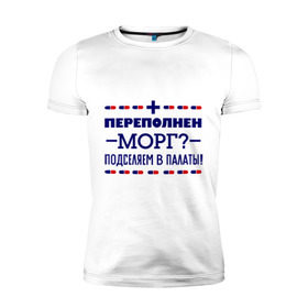 Мужская футболка премиум с принтом Переполнен морг в Новосибирске, 92% хлопок, 8% лайкра | приталенный силуэт, круглый вырез ворота, длина до линии бедра, короткий рукав | врач | врачи | доктор | медик | медицина | медработники | морг | профессии