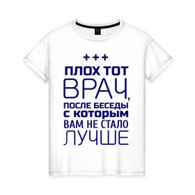 Женская футболка хлопок с принтом Стало лучше в Новосибирске, 100% хлопок | прямой крой, круглый вырез горловины, длина до линии бедер, слегка спущенное плечо | врач | врачам | доктор | медик | медицина | профессии