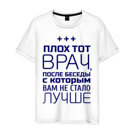 Мужская футболка хлопок с принтом Стало лучше в Новосибирске, 100% хлопок | прямой крой, круглый вырез горловины, длина до линии бедер, слегка спущенное плечо. | врач | врачам | доктор | медик | медицина | профессии
