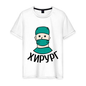 Мужская футболка хлопок с принтом Хирург в Новосибирске, 100% хлопок | прямой крой, круглый вырез горловины, длина до линии бедер, слегка спущенное плечо. | врач | врачам | доктор | медик | медицина | профессии | хирург.