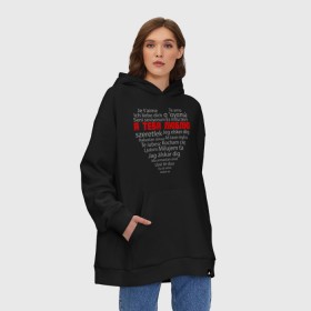 Худи SuperOversize хлопок с принтом Declaration of love в Новосибирске, 70% хлопок, 30% полиэстер, мягкий начес внутри | карман-кенгуру, эластичная резинка на манжетах и по нижней кромке, двухслойный капюшон
 | 14 feb | 14 февраля | valentines day | влюбленным | день влюбленных | день всех влюбленных | день святого валентина | для влюбленных | надпись | подарок девушке | сердце | я тебя люблю