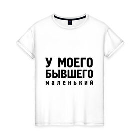 Женская футболка хлопок с принтом Маленький у бывшего в Новосибирске, 100% хлопок | прямой крой, круглый вырез горловины, длина до линии бедер, слегка спущенное плечо | 