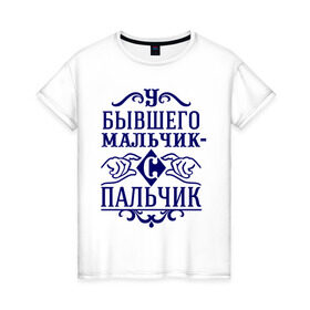 Женская футболка хлопок с принтом У бывшего мальчик-с-пальчик в Новосибирске, 100% хлопок | прямой крой, круглый вырез горловины, длина до линии бедер, слегка спущенное плечо | бывшие | мальчик с пальчик | мой бывший | про бывших | расставания | расстались | у бывшего маленький