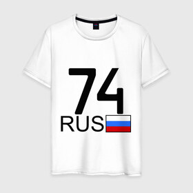 Мужская футболка хлопок с принтом Челябинская область-74 в Новосибирске, 100% хлопок | прямой крой, круглый вырез горловины, длина до линии бедер, слегка спущенное плечо. | Тематика изображения на принте: 