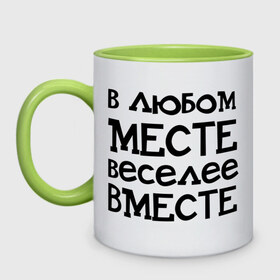 Кружка двухцветная с принтом Веселее вместе в Новосибирске, керамика | объем — 330 мл, диаметр — 80 мм. Цветная ручка и кайма сверху, в некоторых цветах — вся внутренняя часть | Тематика изображения на принте: в любом месте веселее вместе