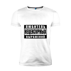 Мужская футболка премиум с принтом Любитель нецензурных выражений в Новосибирске, 92% хлопок, 8% лайкра | приталенный силуэт, круглый вырез ворота, длина до линии бедра, короткий рукав | 