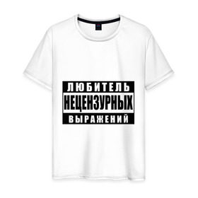 Мужская футболка хлопок с принтом Любитель нецензурных выражений в Новосибирске, 100% хлопок | прямой крой, круглый вырез горловины, длина до линии бедер, слегка спущенное плечо. | 