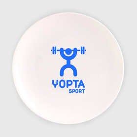 Тарелка 3D с принтом Yopta Sport в Новосибирске, фарфор | диаметр - 210 мм
диаметр для нанесения принта - 120 мм | yopta | yota | антибренд | йопта | спорт | штанга
