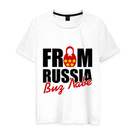 Мужская футболка хлопок с принтом From Russia - Виз Лаве в Новосибирске, 100% хлопок | прямой крой, круглый вырез горловины, длина до линии бедер, слегка спущенное плечо. | russia | виз лаве | матрешка | россия