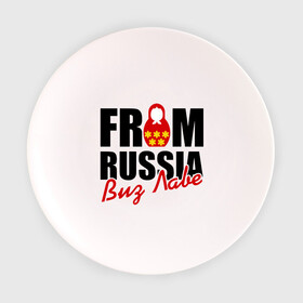 Тарелка с принтом From Russia - Виз Лаве в Новосибирске, фарфор | диаметр - 210 мм
диаметр для нанесения принта - 120 мм | russia | виз лаве | матрешка | россия