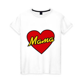 Женская футболка хлопок с принтом Любимая мама в Новосибирске, 100% хлопок | прямой крой, круглый вырез горловины, длина до линии бедер, слегка спущенное плечо | для двоих | мама | парные | подарок маме | сердце