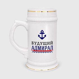 Кружка пивная с принтом Будущий адмирал в Новосибирске,  керамика (Материал выдерживает высокую температуру, стоит избегать резкого перепада температур) |  объем 630 мл | 23 февраля | военный | день защитника отечества | день мужчин | звезда | подарок сыну